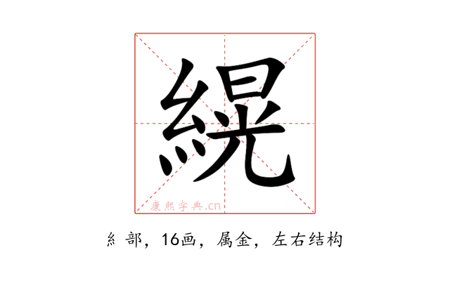 縨