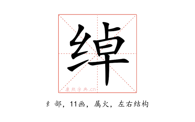 绰