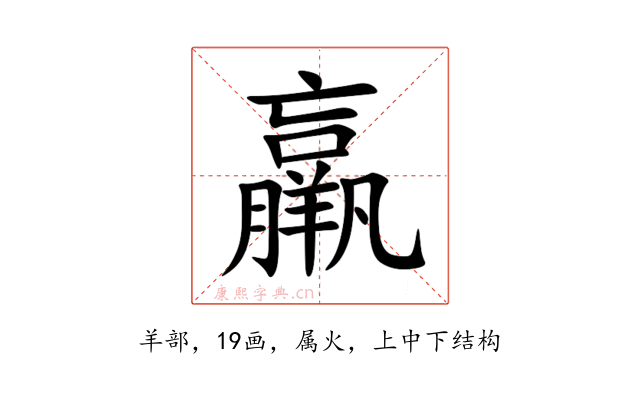 羸