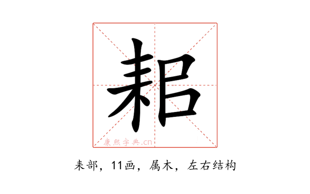耜