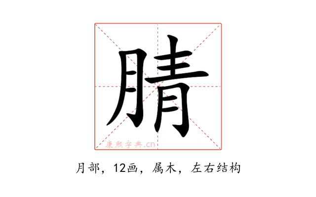 腈
