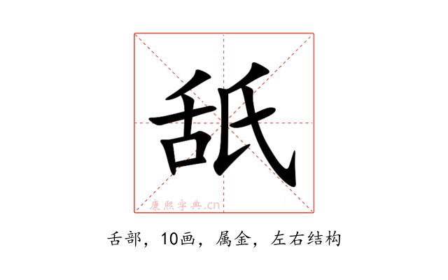 舐