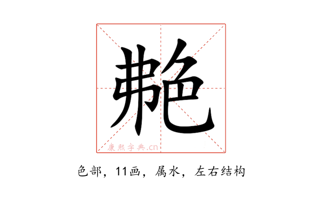 艴