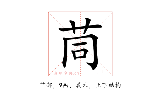 茼