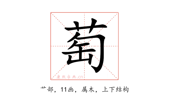 萄