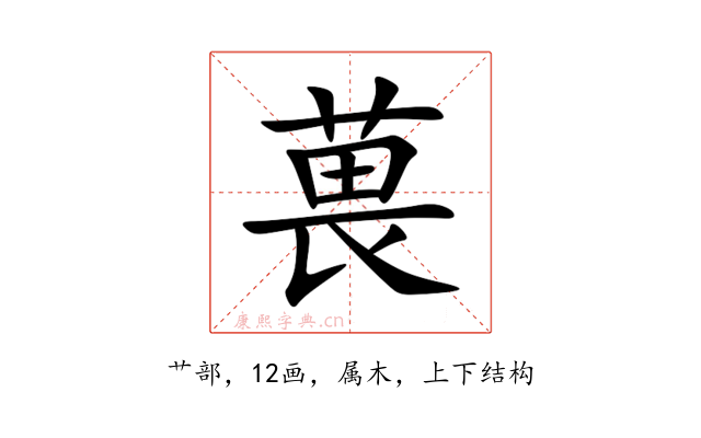 葨