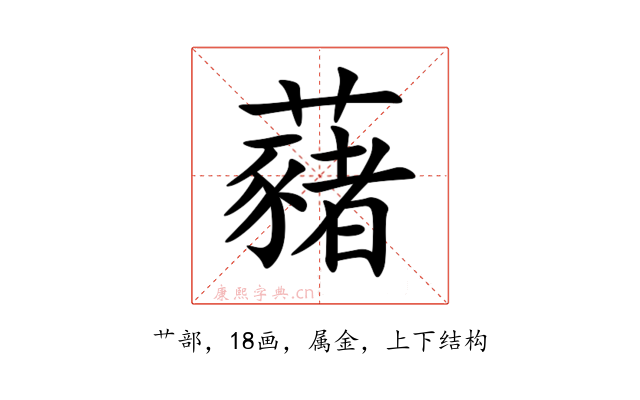藸