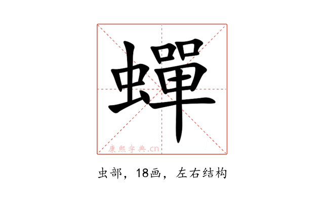 蟬