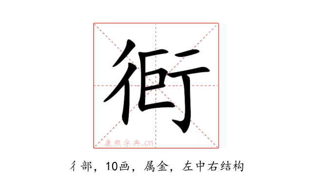 衐