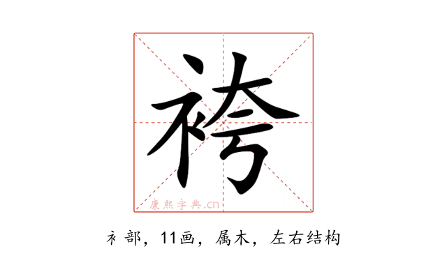 袴