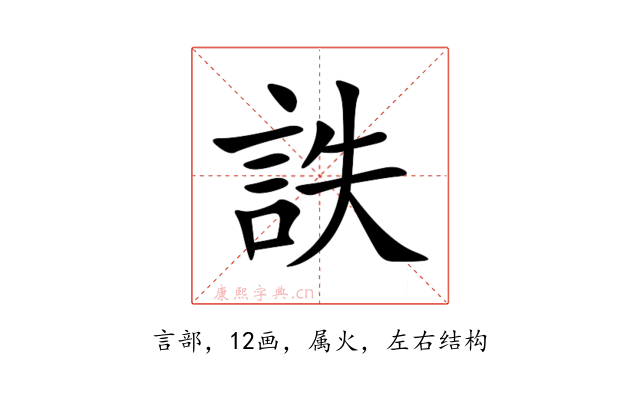 詄