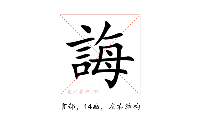 誨