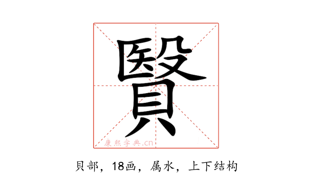 贀