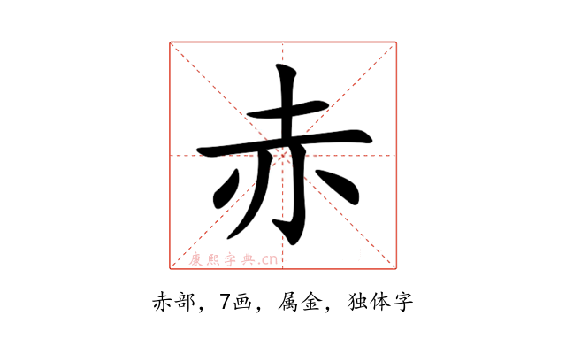 赤