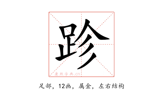 跈