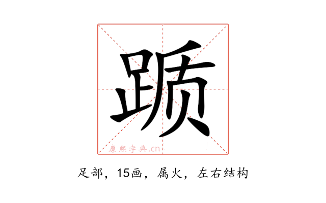踬