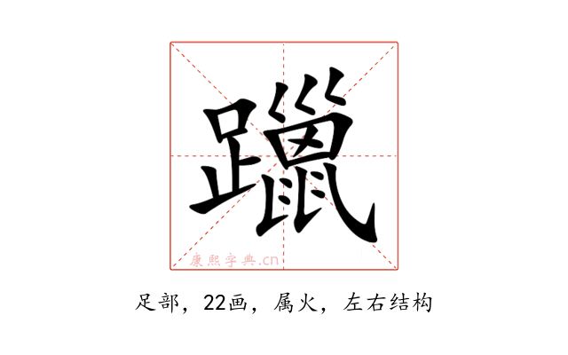 躐