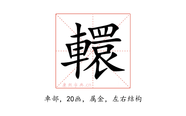轘
