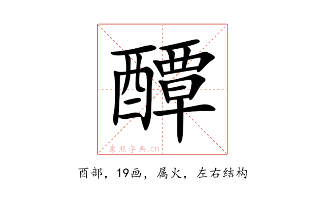 醰