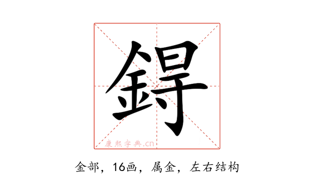 鍀