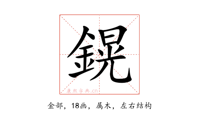 鎤