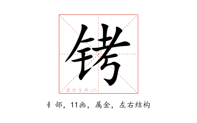 铐