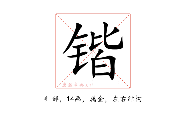 锴