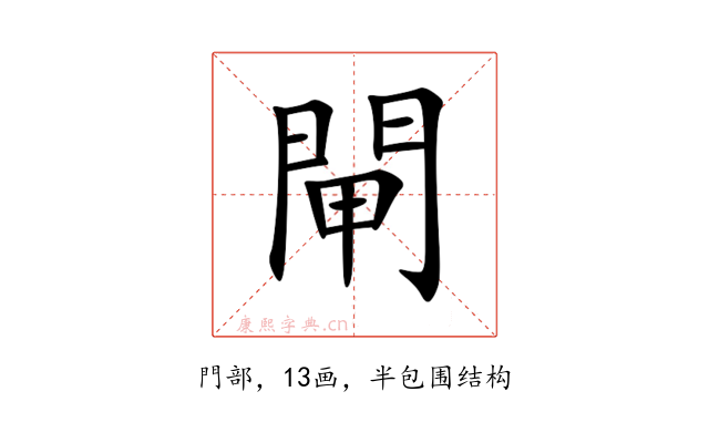 閘
