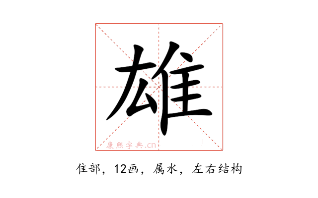 雄