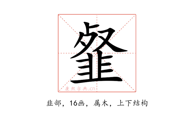 韰