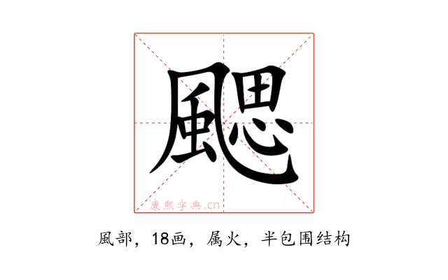 颸