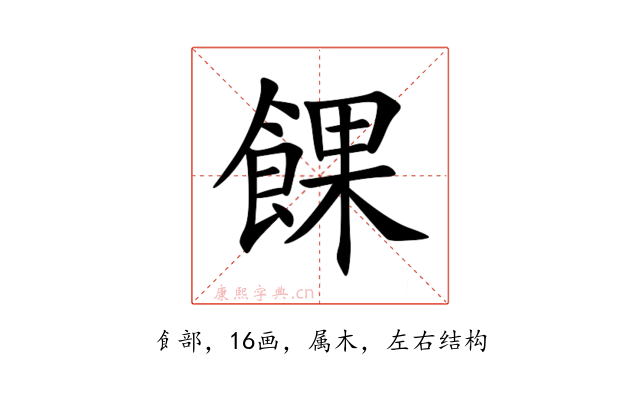 餜