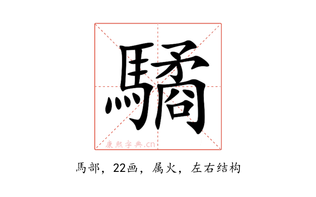 驈