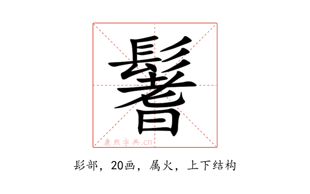 鬐