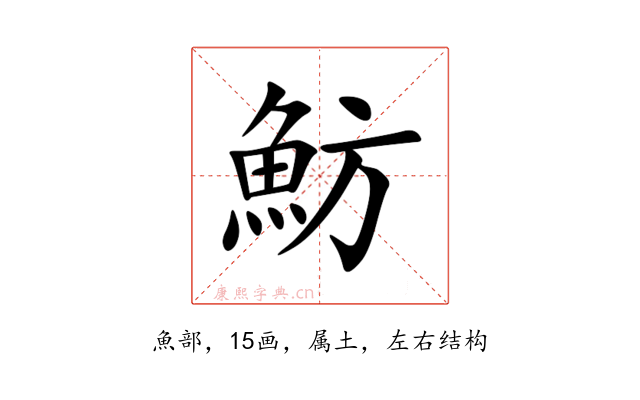 魴