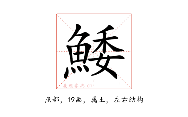 鯘