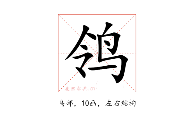 鸰