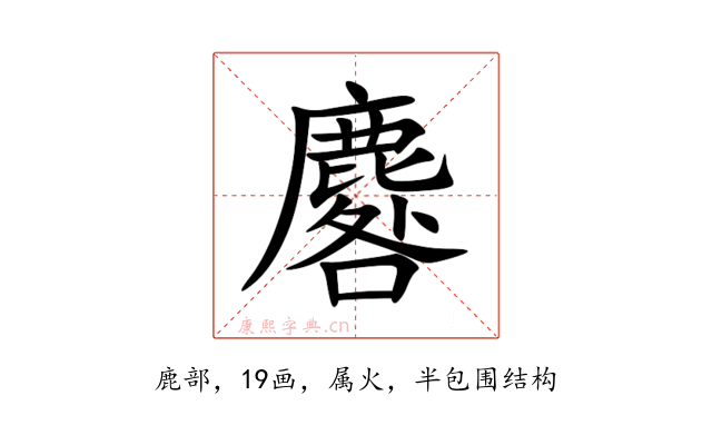 麔