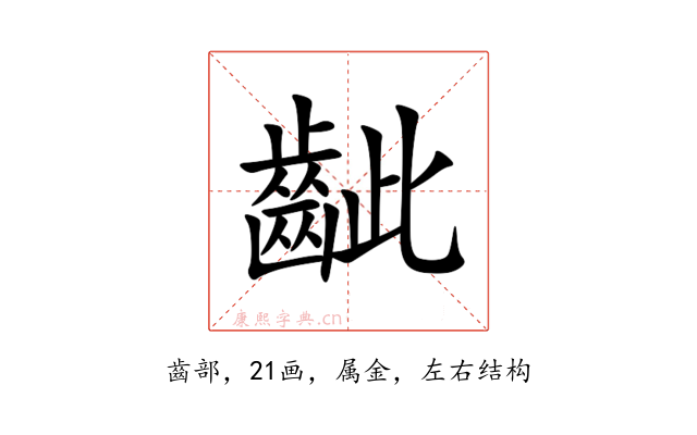 齜