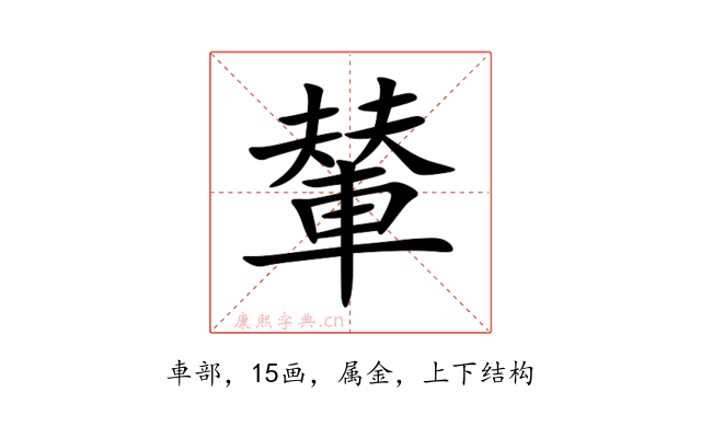 輦