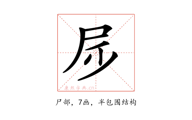 𡰹