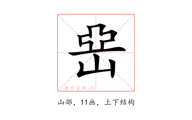 𡸭