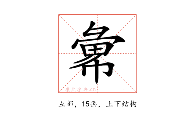 𢑭