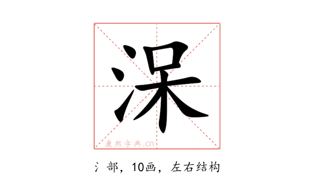 㳭