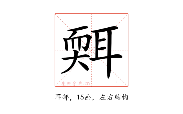 𦖩
