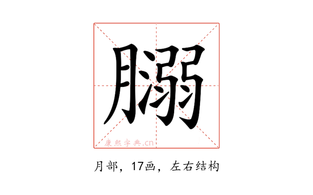 𦡥