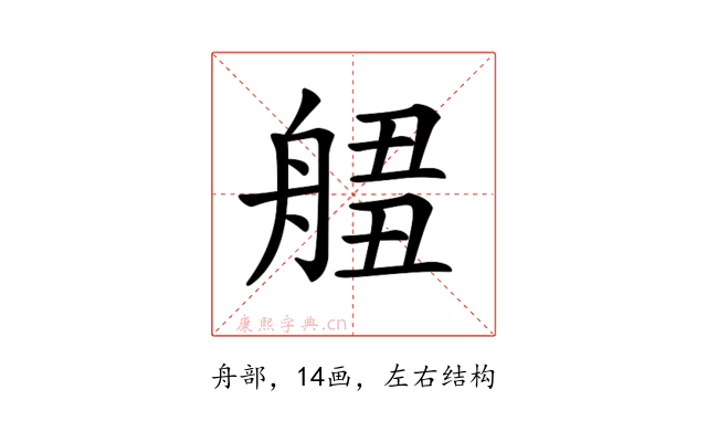 𦩙