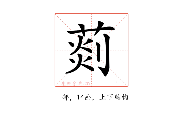 𦵹