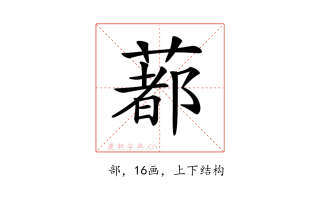 𦺥