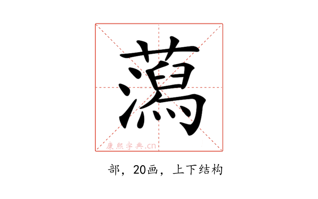 𧂙